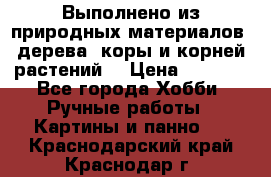 Выполнено из природных материалов: дерева, коры и корней растений. › Цена ­ 1 000 - Все города Хобби. Ручные работы » Картины и панно   . Краснодарский край,Краснодар г.